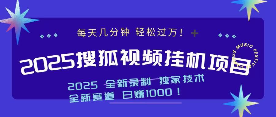 2025最新搜狐掛機項目，每天幾分鐘，輕松過萬！