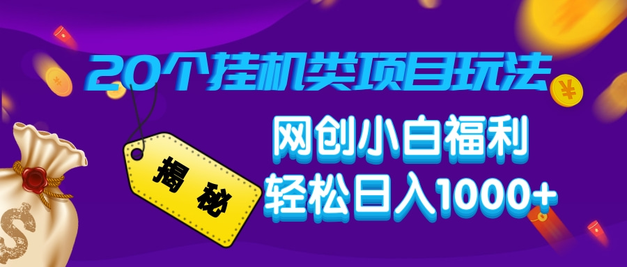揭秘20個掛機類項目玩法 網創小白福利 輕松日入1000+