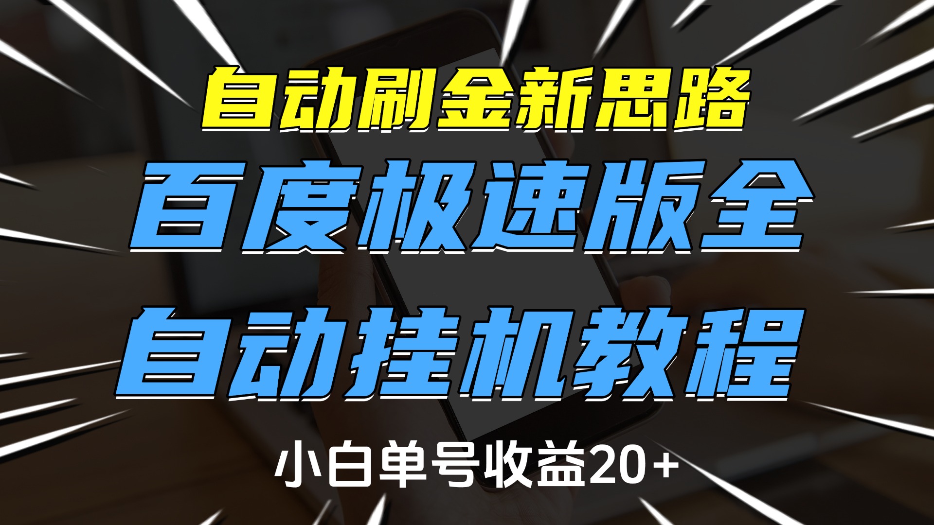 自動刷金新思路，百度極速版全自動掛機教程，小白單號收益20+