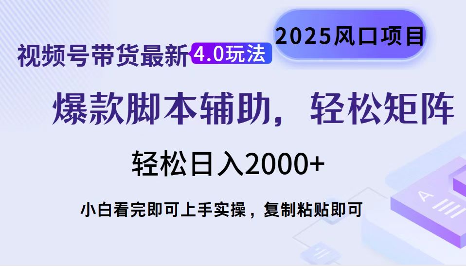 視頻號帶貨最新4.0玩法，作品制作簡單，當天起號，復制粘貼，腳本輔助，輕松矩陣日入2000+