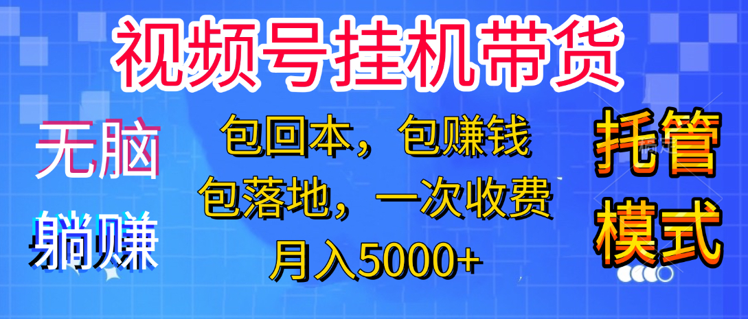 躺著賺錢！一個賬號，月入3000+，短視頻帶貨新手零門檻創業！”插圖