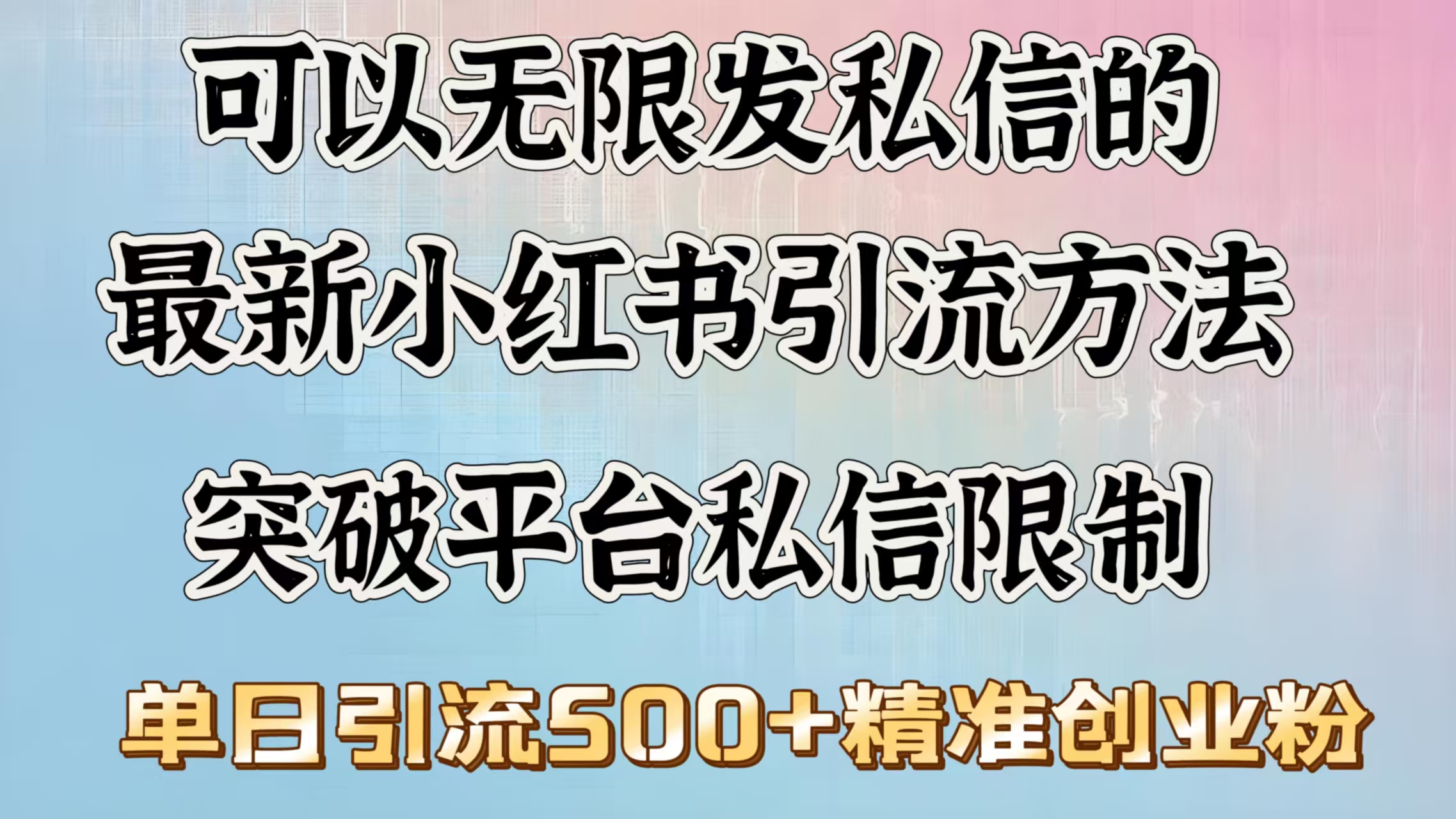 可以無限發(fā)私信的最新小紅書引流方法，突破平臺私信限制，單日引流500＋精準創(chuàng)業(yè)粉