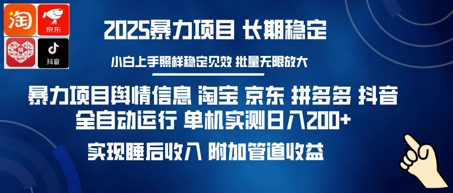 暴力項(xiàng)目輿情信息 淘寶 京東 拼多多 抖音全自動運(yùn)行 單機(jī)實(shí)測日入200+ 實(shí)現(xiàn)睡后收入 附加管道收益