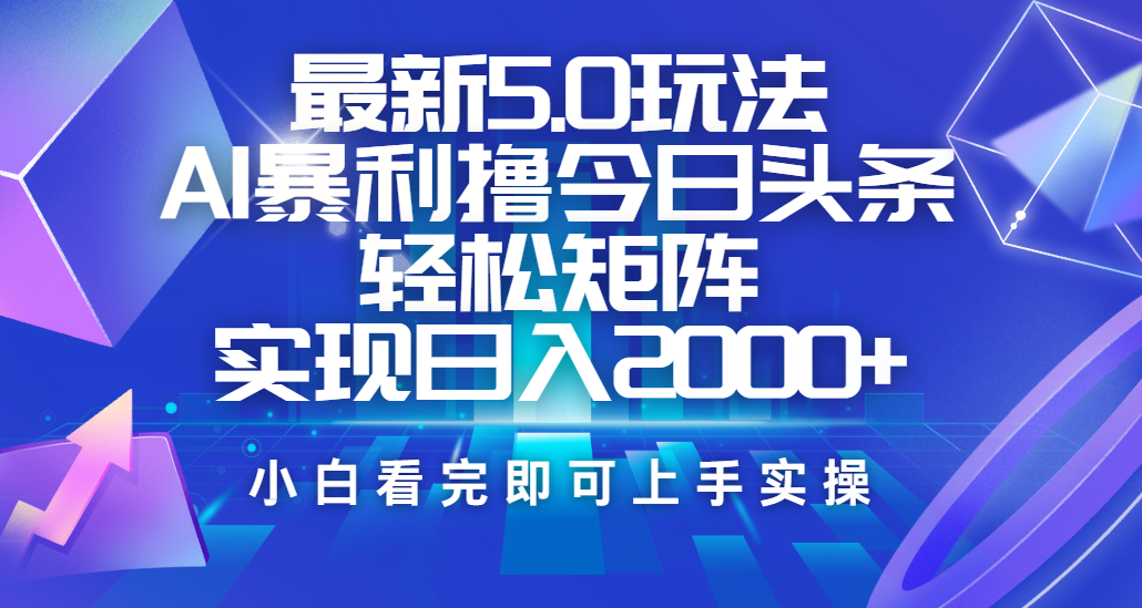 今日頭條最新5.0玩法，思路簡單，復制粘貼，輕松實現(xiàn)矩陣日入2000+