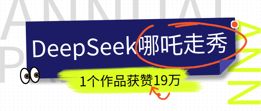 DeepSeek做抖音爆火的AI哪吒走秀視頻，1個作品獲贊19萬+，我教你怎么做！