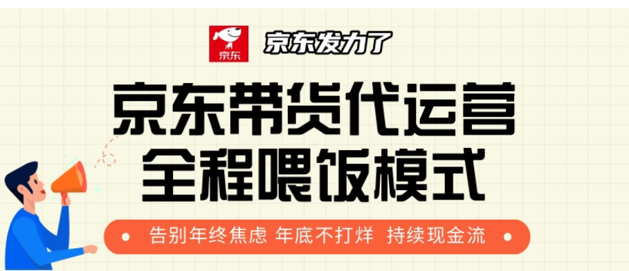 京東帶貨代運營，年初翻身逆襲項目，小白有手就行，月入8000+插圖