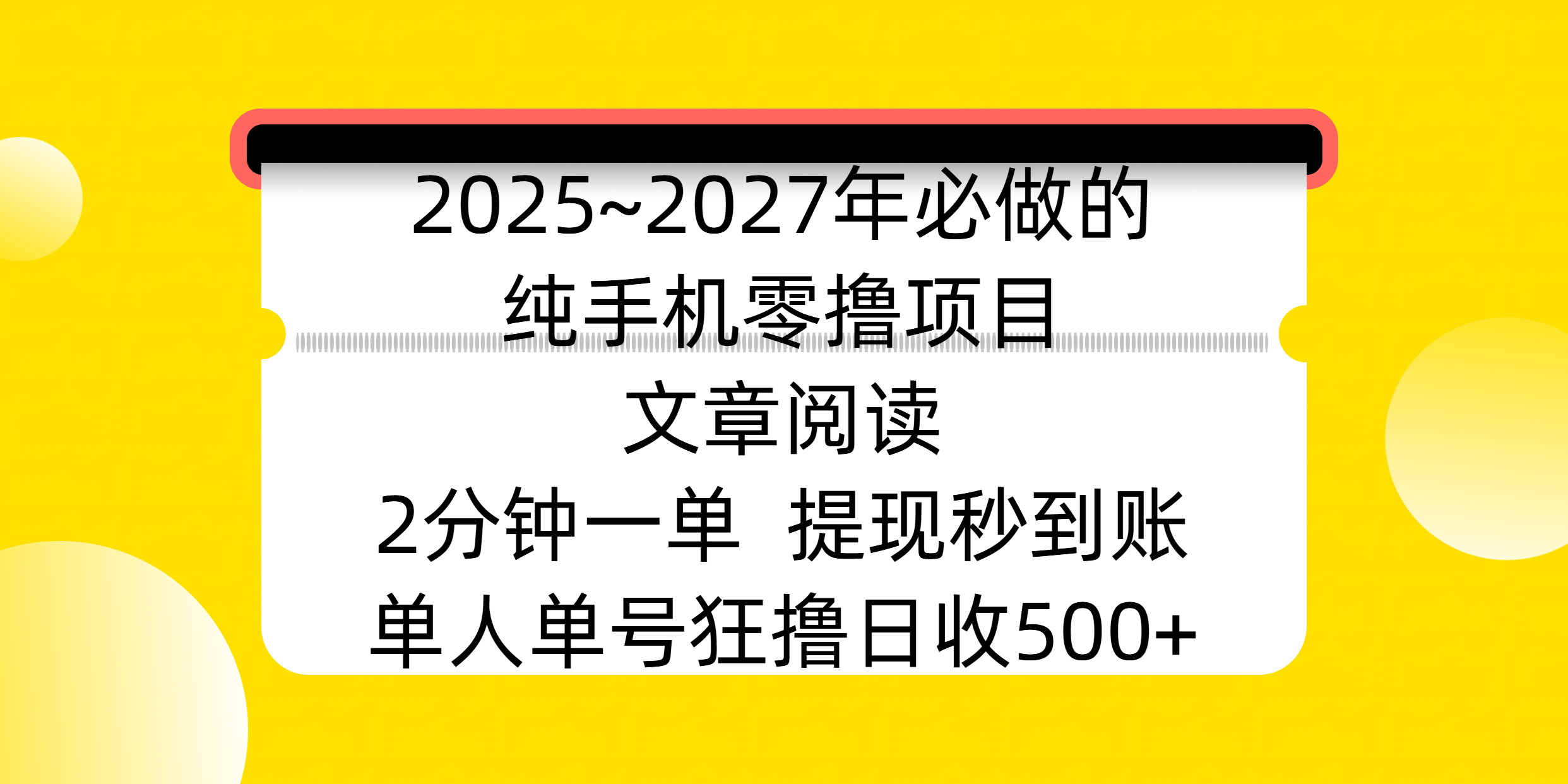 2025~2027年必做的純手機零擼項目，文章閱讀、在線簽到，閱讀2分鐘一單，簽到6秒拿紅包，單人單號狂擼日收500+，提現(xiàn)秒到賬