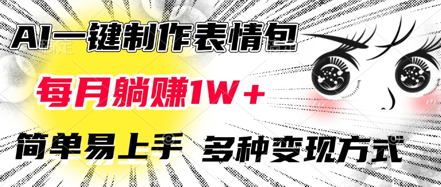 AI一鍵制作表情包，每月躺賺1W+，簡單易上手，多種變現(xiàn)方式