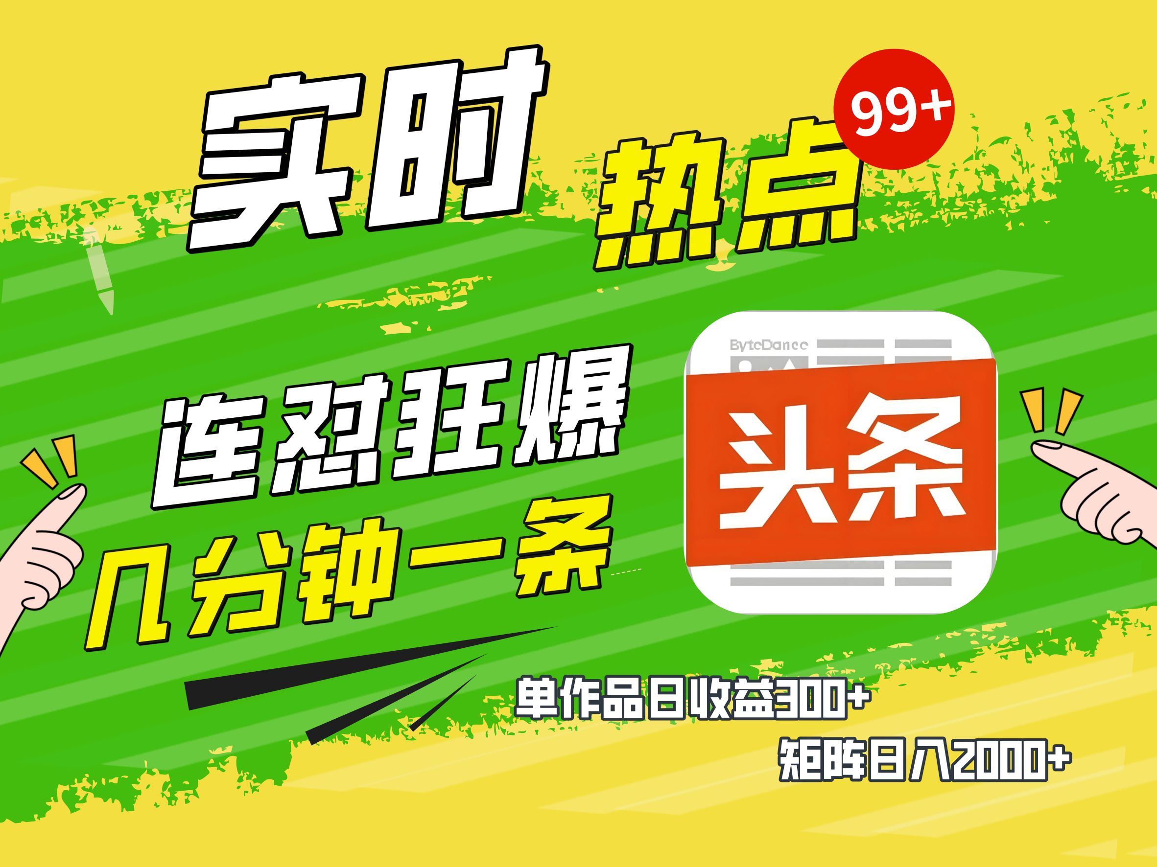 AI爆款文章生成術(shù)，頭條賺錢新姿勢，無腦操作日賺1K+復(fù)制粘貼輕松玩轉(zhuǎn)頭條