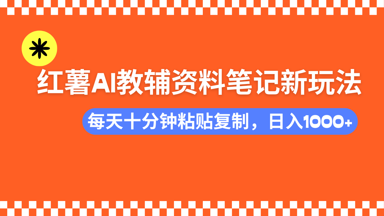 小紅書(shū)AI教輔資料筆記新玩法，0門檻，可批量可復(fù)制，一天十分鐘發(fā)筆記輕松日入1000+
