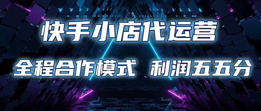 快手小店代運(yùn)營 限時托管計(jì)劃合作模式 利潤五五分成