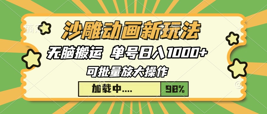 沙雕動畫新玩法，無腦搬運，操作簡單，三天快速起號，單號日入1000+