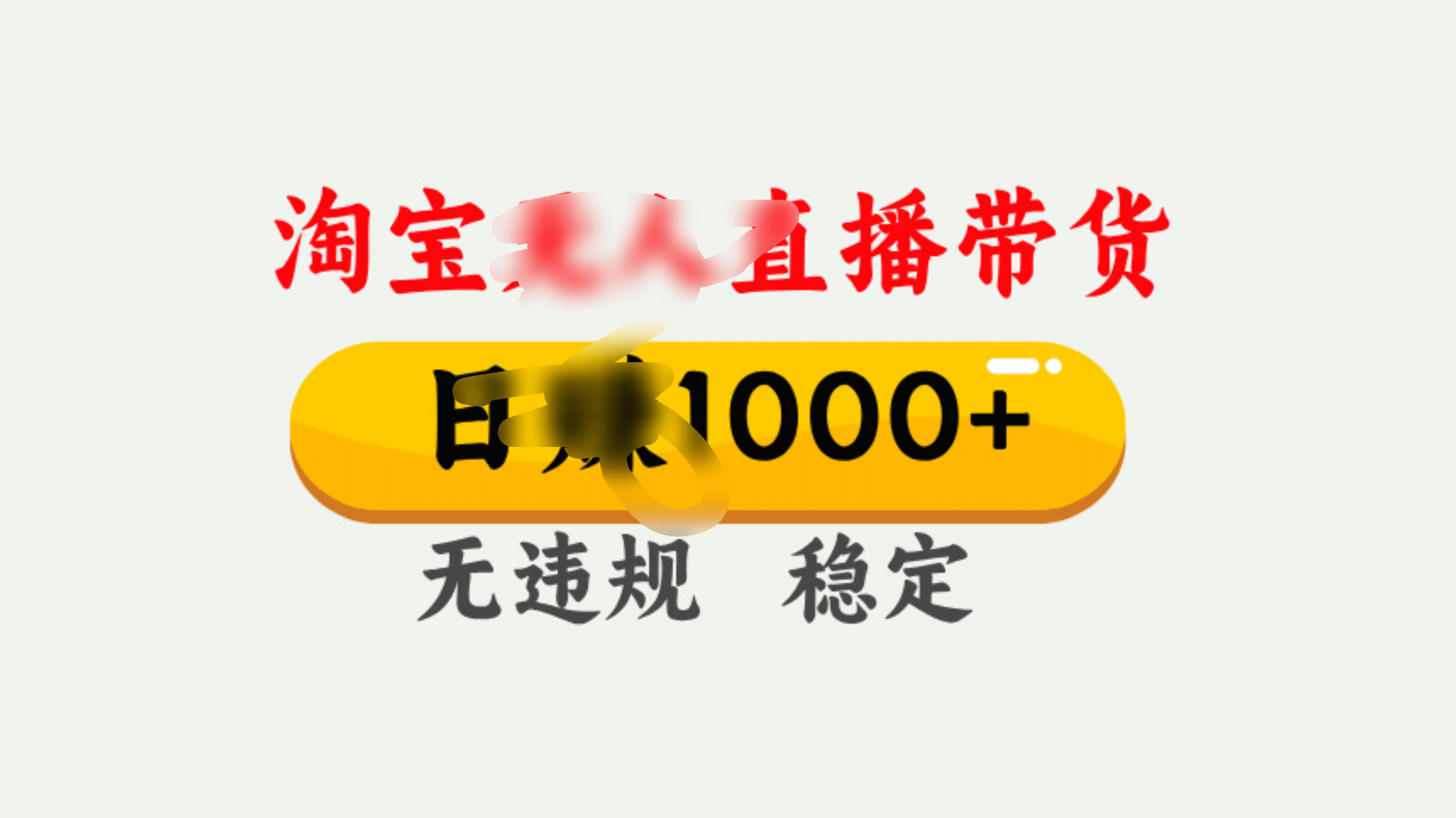 25年淘寶無人直播帶貨10.0，一天1000+，獨家技術，操作簡單。