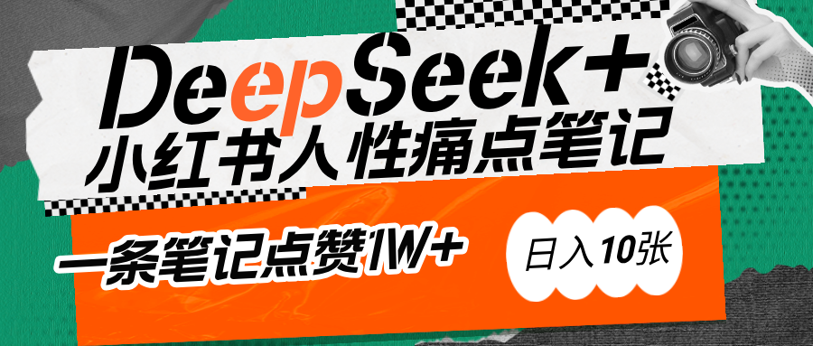 AI賦能小紅書爆款秘籍：用DeepSeek輕松抓人性痛點，小白也能寫出點贊破萬的吸金筆記
