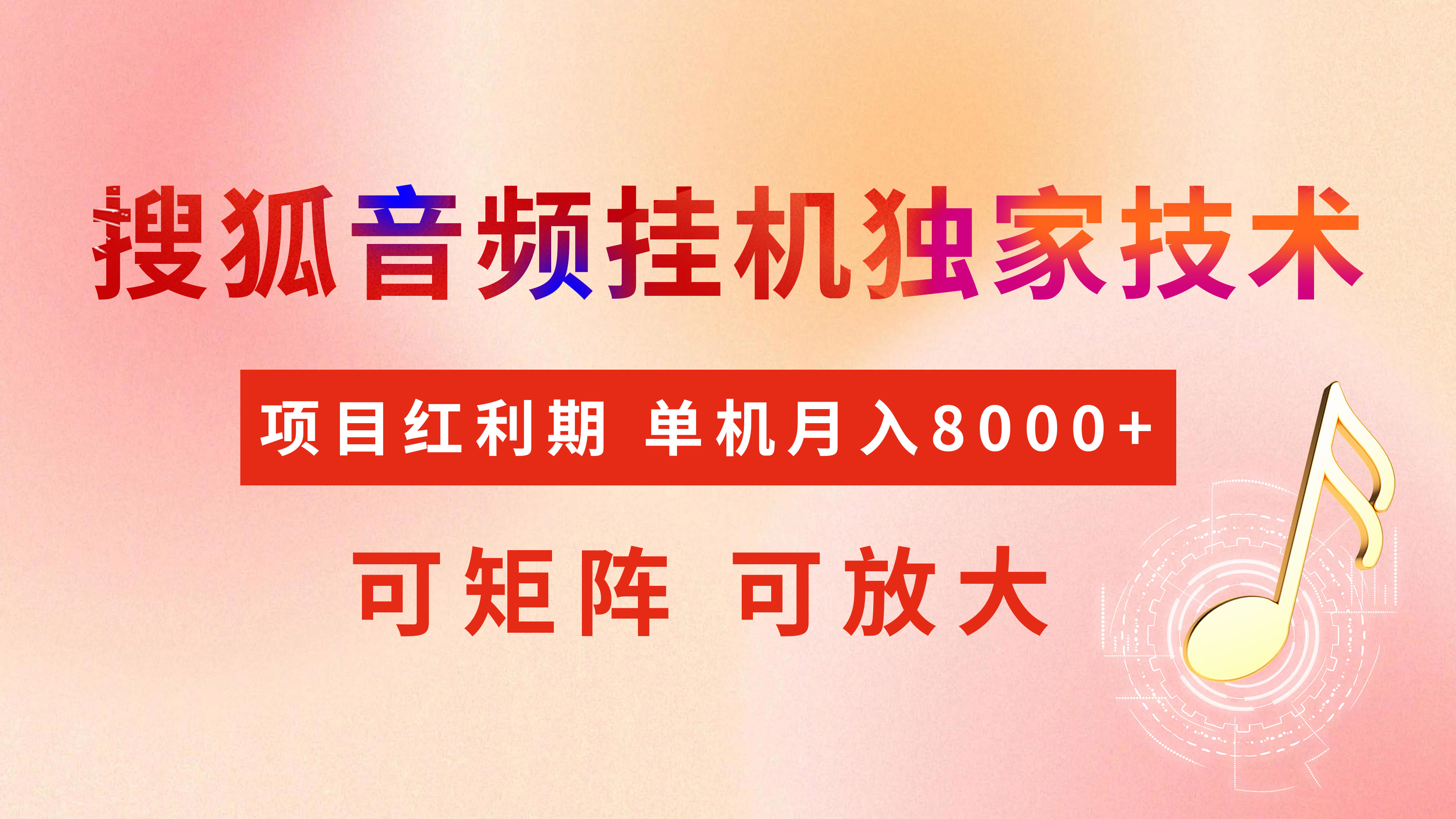 全網首發【搜狐音頻掛機】獨家技術，項目紅利期，可矩陣可放大，穩定月入8000+插圖