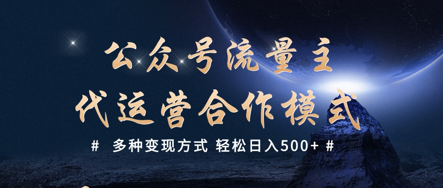 公眾號流量主代運營  多種變現(xiàn)方式 輕松日入500+插圖