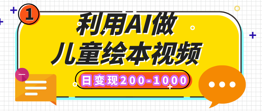 利用AI做兒童繪本視頻，日變現200-1000，多平臺發布（抖音、視頻號、小紅書）