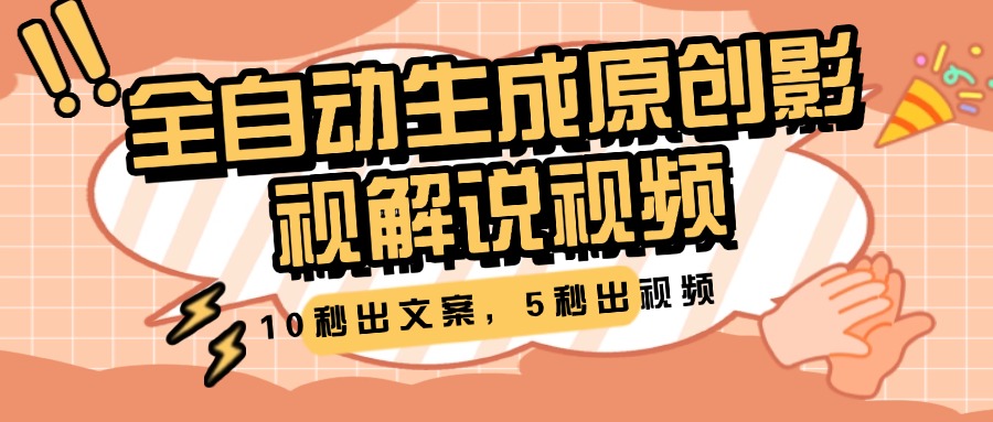 10秒出文案，5秒出視頻，全自動(dòng)生成原創(chuàng)影視解說視頻