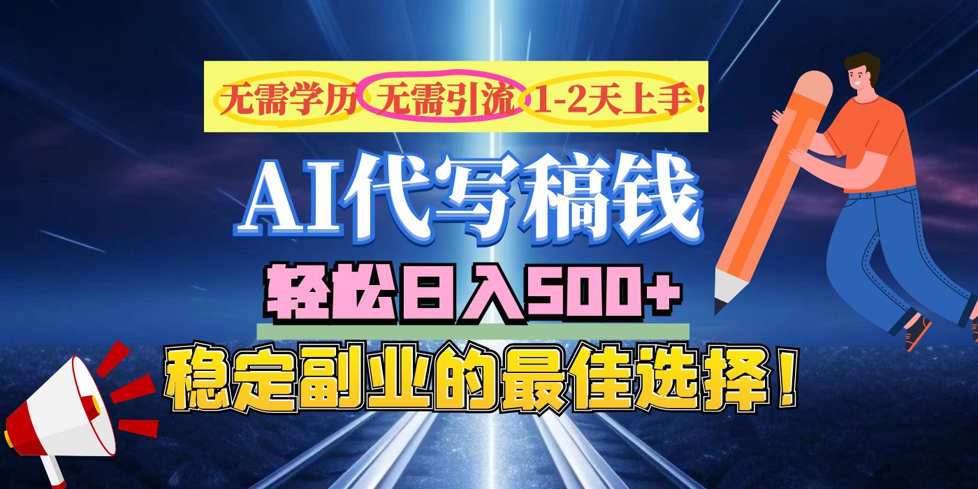【AI代寫】無需學歷、無需引流、無需經驗，日入500+，穩定副業的最佳選擇！
