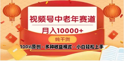 2025年視頻號獨家玩法，老年養生賽道，無腦搬運爆款視頻，日入2000+