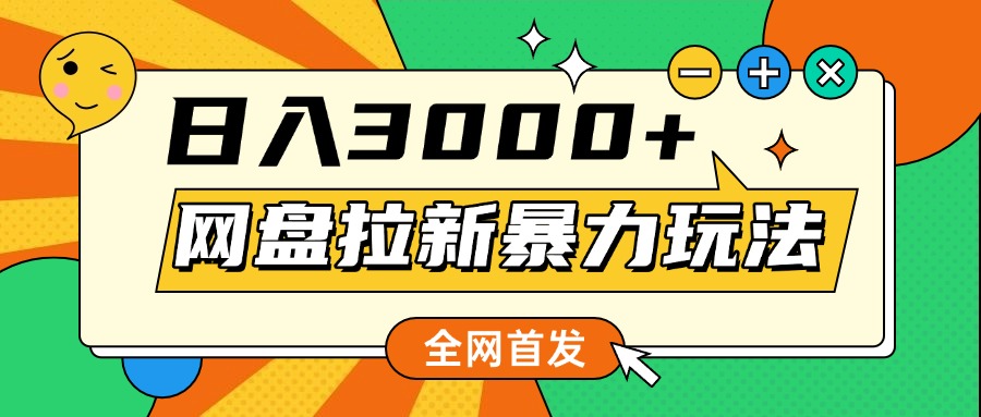 網盤拉新暴力玩法，小白錄屏即可，日入1000千元不是夢插圖