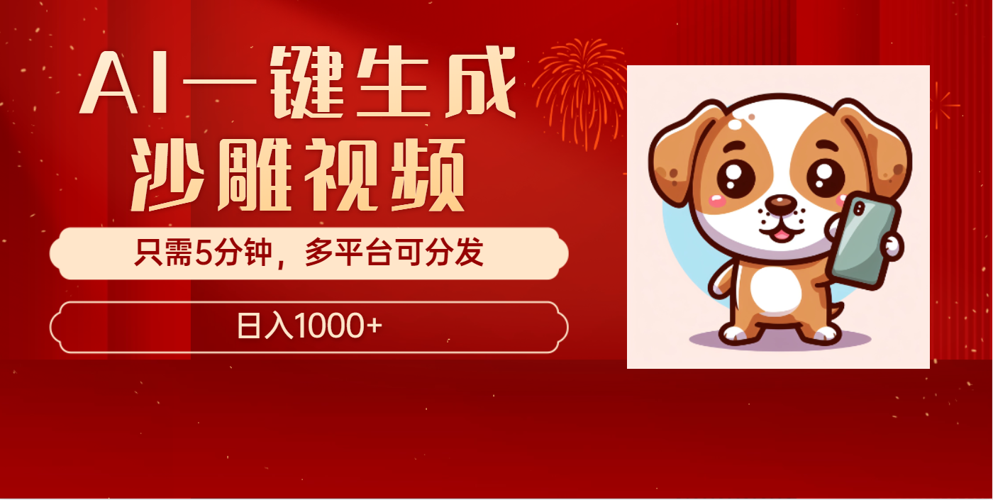 AI一鍵生成沙雕視頻，一條視頻千萬播放，輕松日入1000+