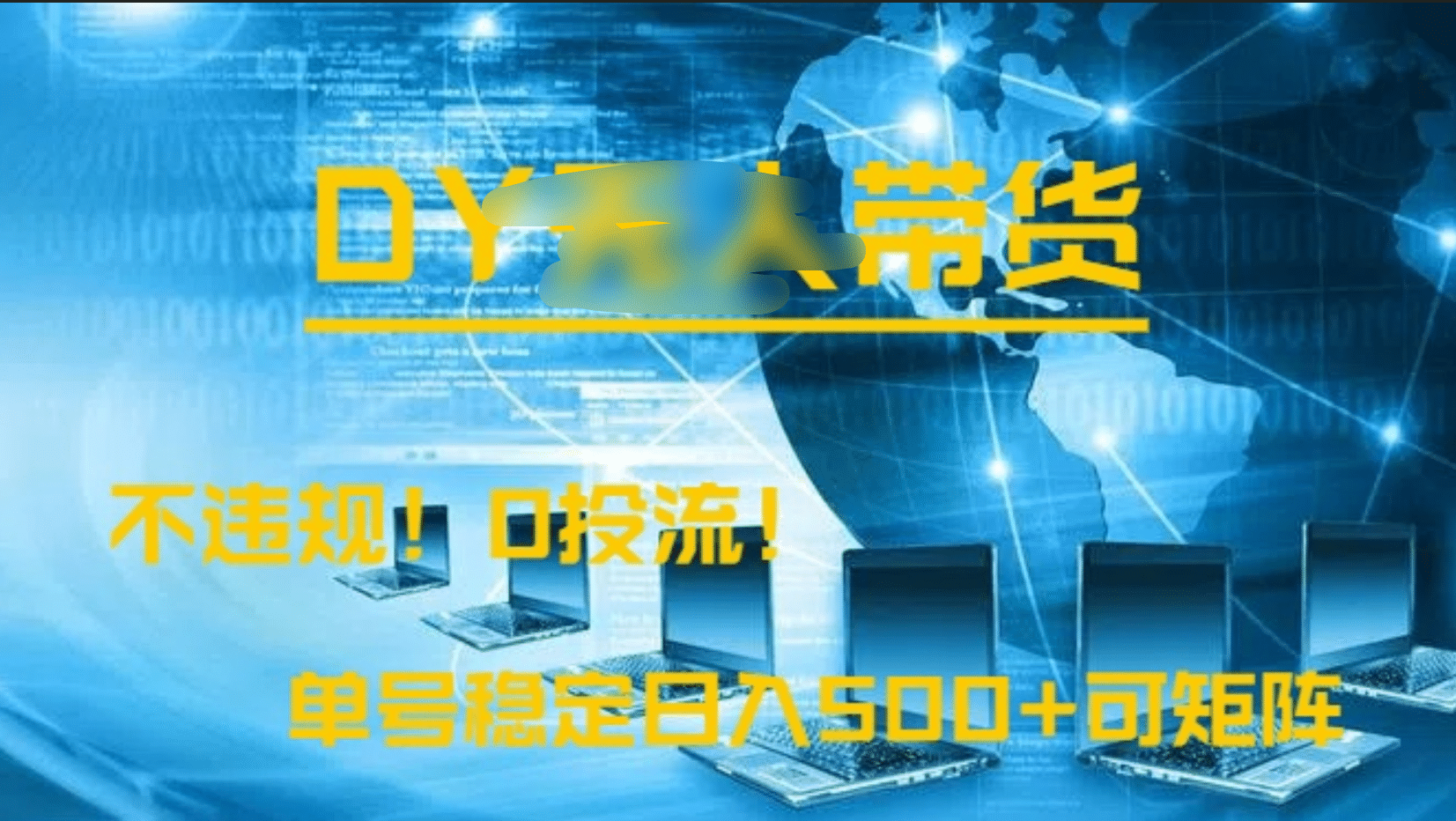 DY無人直播帶貨，不違規(guī)，0投流，操作簡(jiǎn)單，單號(hào)穩(wěn)定日入500+可矩陣插圖