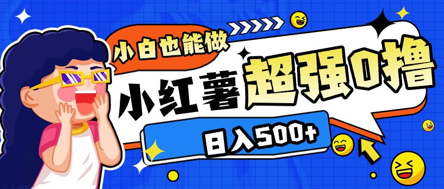 小紅書代發作品超強日入300+輕輕松松