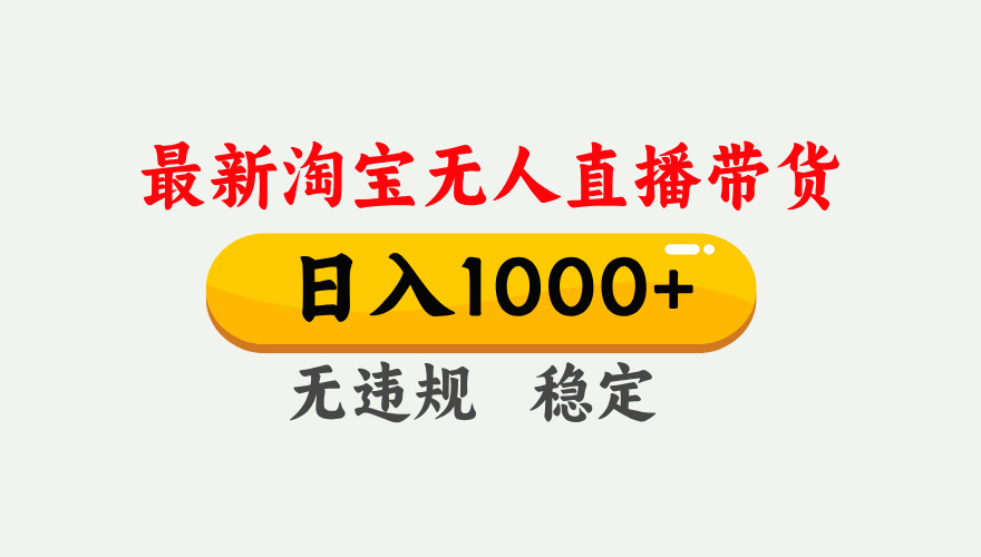 25年3月淘寶無人直播帶貨，日入1000+，不違規不封號，獨家技術，操作簡單。