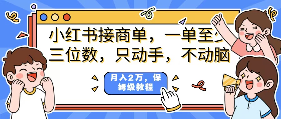 小紅書商單項目，一單最少三位數，只動手不動，腦月入2萬，看完就能上手，詳細教程。