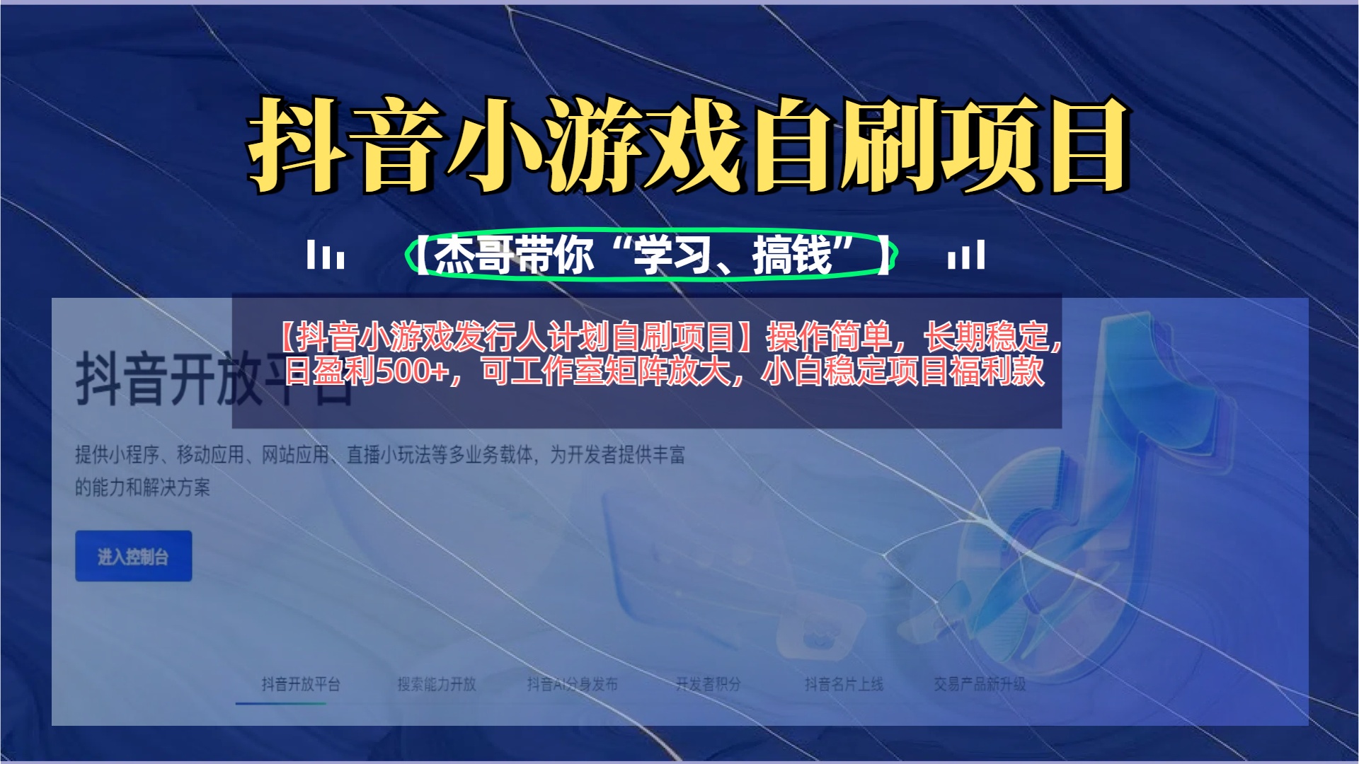 【抖音小游戲發(fā)行人計(jì)劃自刷項(xiàng)目】操作簡(jiǎn)單，長(zhǎng)期穩(wěn)定，日盈利500+，可工作室矩陣放大