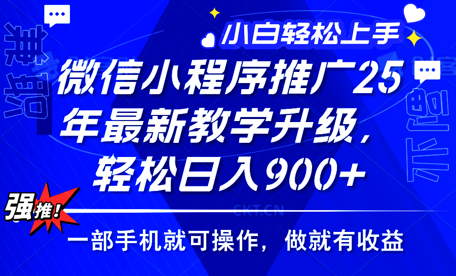 25年微信小程序推廣，最新玩法，保底日入900+，一部手機(jī)就可操作