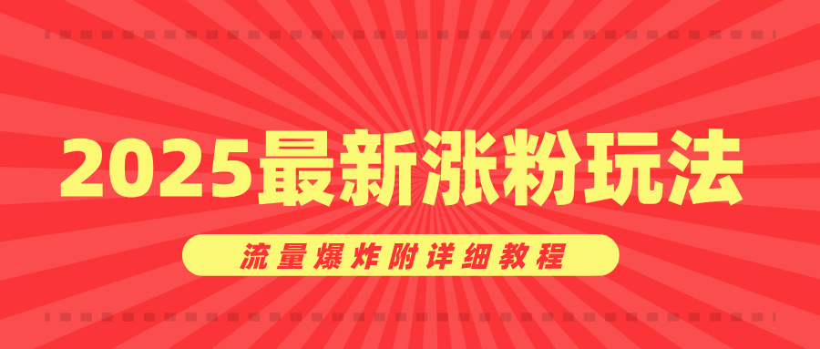 美女賬號(hào)漲粉秘訣，2025最新漲粉玩法，流量爆炸附詳細(xì)教程