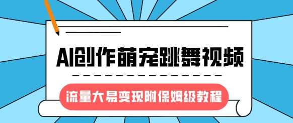 最新風口項目，AI創作萌寵跳舞視頻，流量大易變現