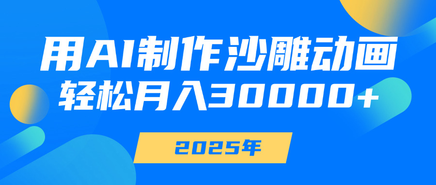 用AI制作沙雕動畫，輕松月入30000+