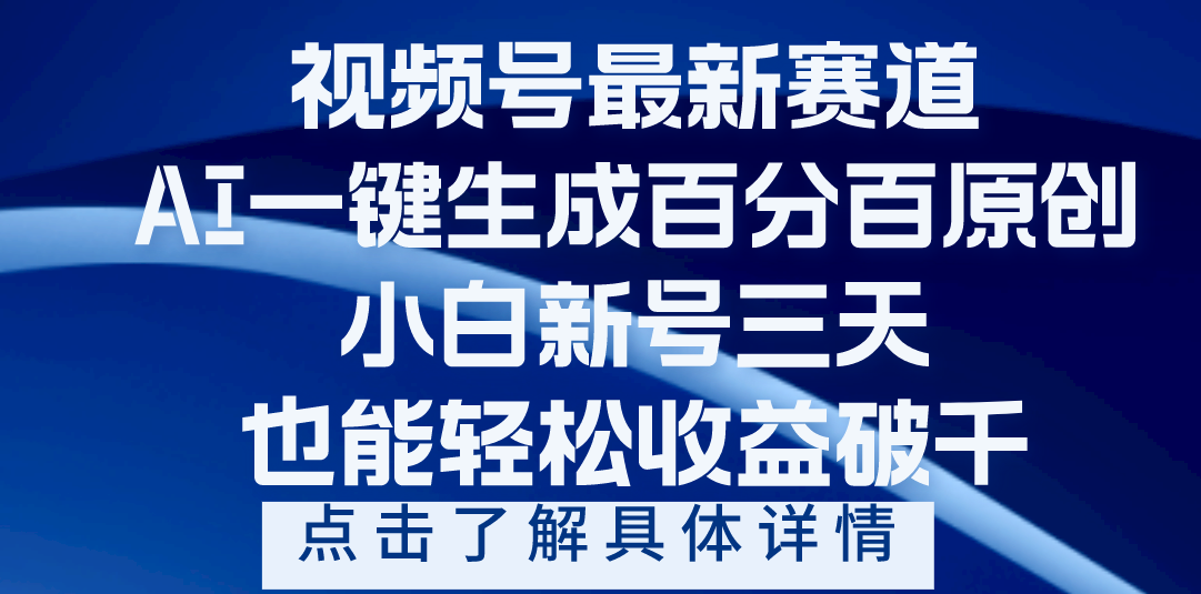視頻號(hào)最新爆火賽道，AI一鍵生成百分百過(guò)原創(chuàng)，小白新號(hào)三天，輕輕松松收益破千