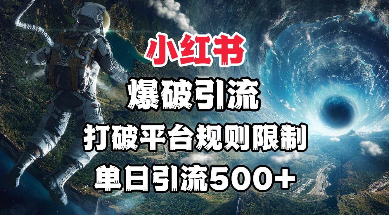 小紅書爆破引流，打破平臺的規則限制，單日引流500+精準粉