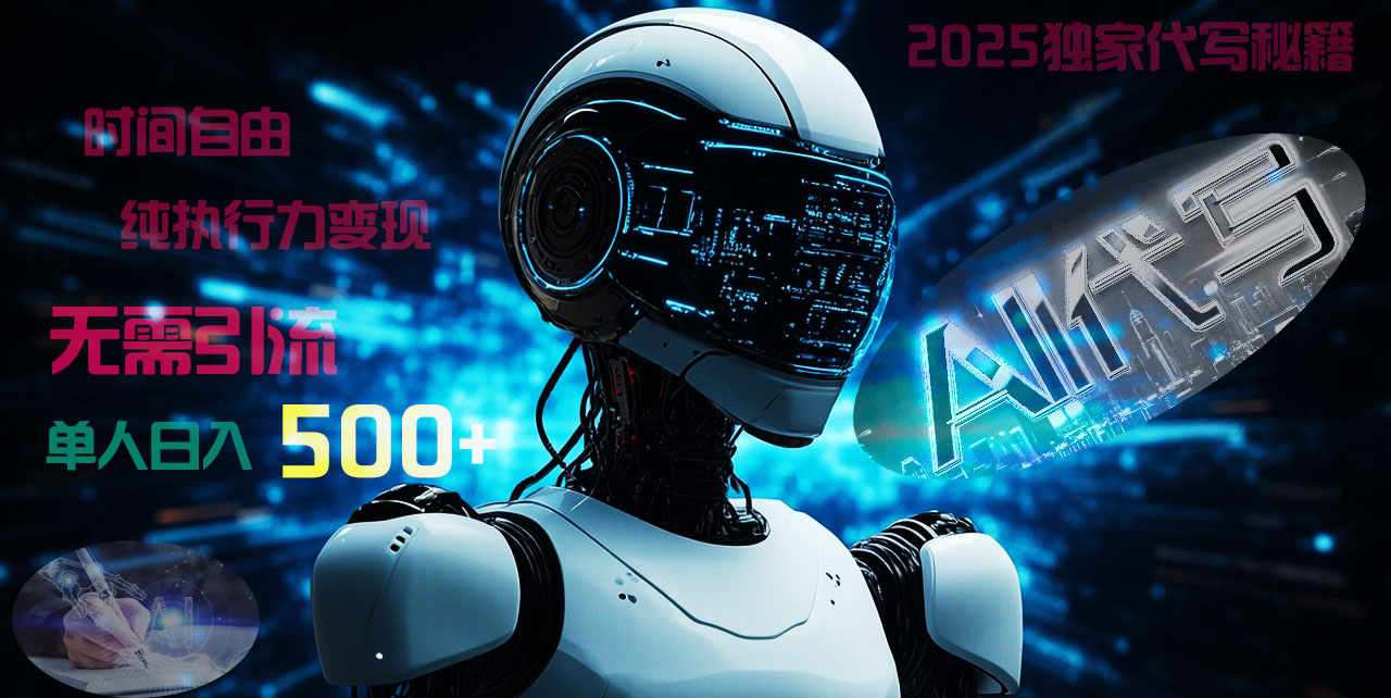 2025財富密碼揭曉：獨家AI代寫秘籍，零引流，時間自由，純執(zhí)行力變現(xiàn)，日入500+，穩(wěn)賺不賠！