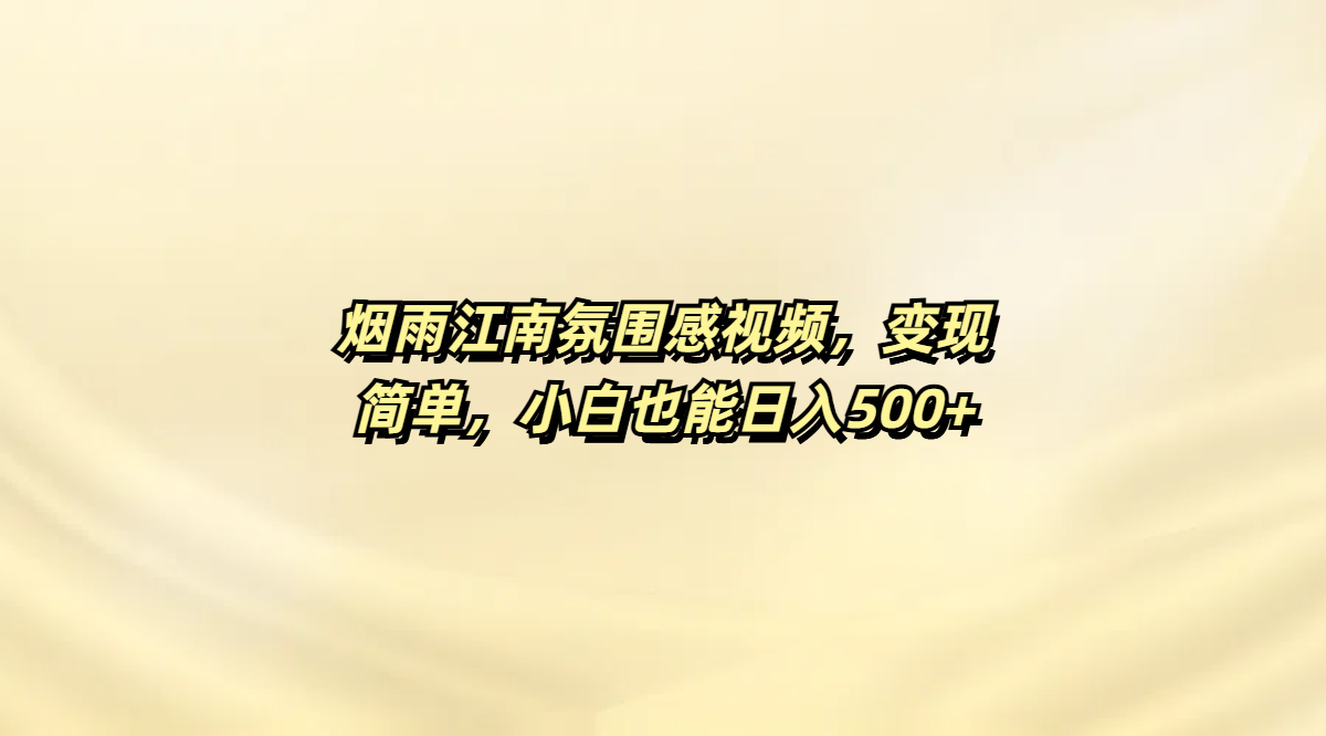 煙雨江南氛圍感視頻，變現簡單，小白也能日入500+