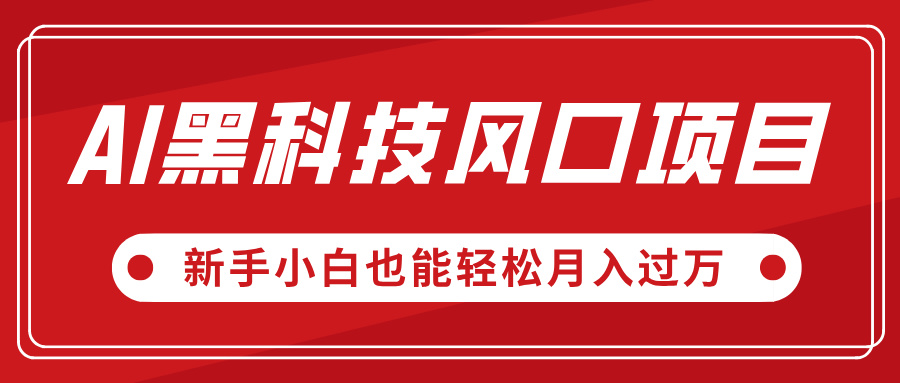 AI黑科技風(fēng)口項(xiàng)目，視頻號(hào)全新爆款玩法，新手小白也能輕松月入過(guò)萬(wàn)