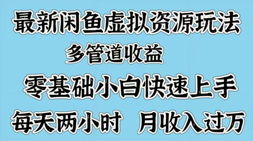 最新咸魚虛擬資源玩法，多管道收益，零基礎(chǔ)小白快速上手，每天兩小時(shí)月收入過(guò)萬(wàn)