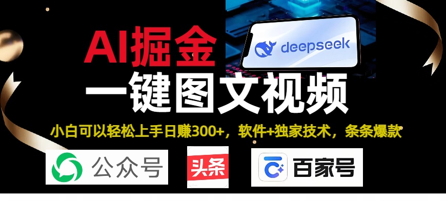 Deepseek+AI掘金實(shí)戰(zhàn)營(yíng)。黑科技操作圖文+視頻，頭條、公眾號(hào)、百家號(hào)，條條爆款