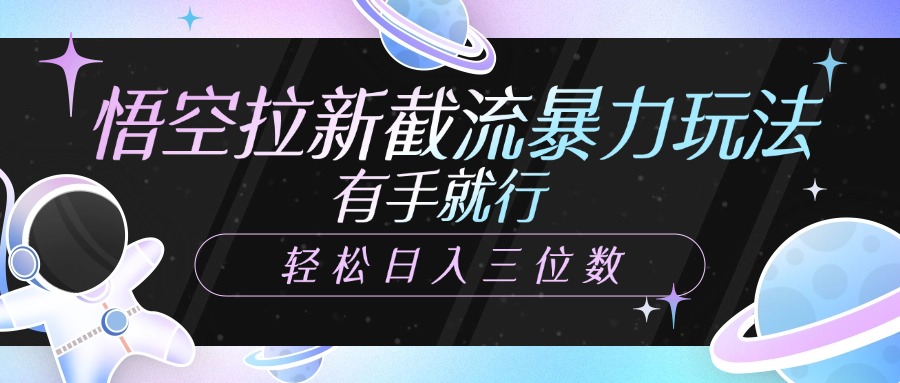 悟空拉新截流暴力玩法，有手就行，輕松日入三位數(shù)插圖