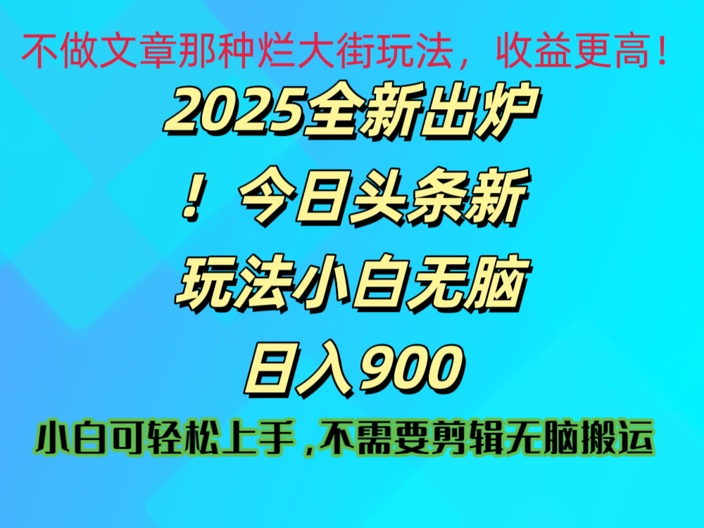 2025 全新出爐！今日頭條視頻賽道的掘金玩法，副業兼職日賺 900 +