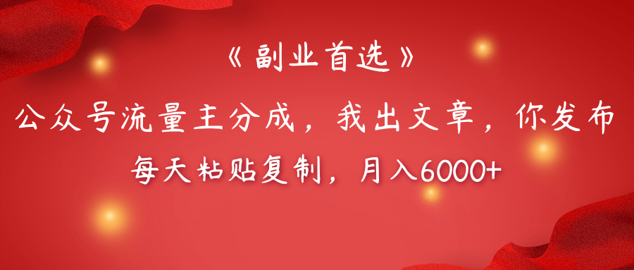 【副業(yè)首選】公眾號流量主分成，我出文章，你發(fā)布，每天粘貼復制，月入6000+