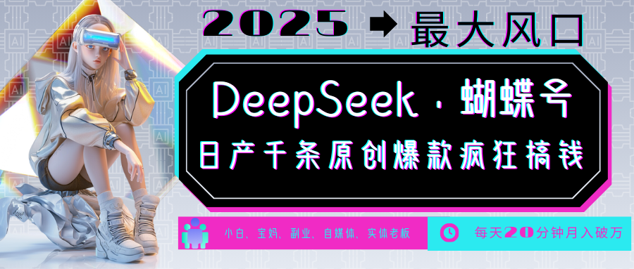 DeepSeek+蝴蝶號(hào) ?中老年金主最?lèi)?ài) 國(guó)學(xué) 心理學(xué) 養(yǎng)生 療愈 情感 育兒 寵物 ?各種賽道瘋狂賺米 ?每天20分鐘 輕松月入破W 流量火爆 一條漲粉1000+輕松拿捏