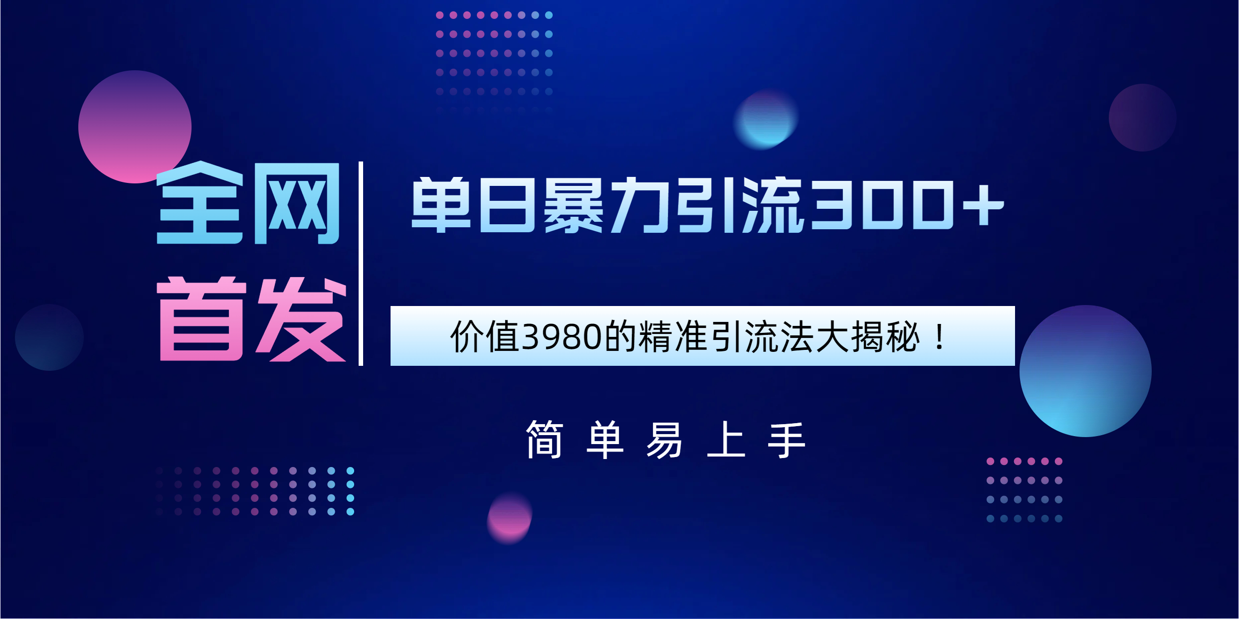 全網(wǎng)首發(fā)，價值3980單日暴力引流300+的精準引流法大揭秘！