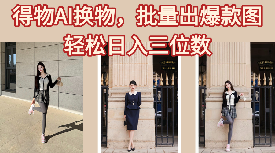 得物AI換物，批量出爆款圖，接爆商單，輕松日入三位數(shù)