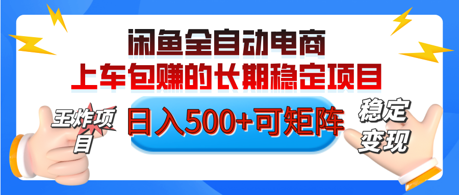 【私藏的王炸項目】閑魚全自動電商，單日日入500+，上車包賺的長期穩定項目【可矩陣放大】