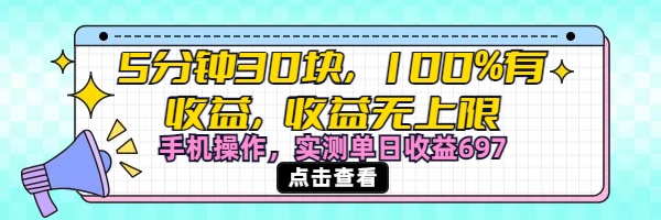 視頻號創作分成計劃，5分鐘30塊100%有收益，收益無上限。手機操作實測單日收益697